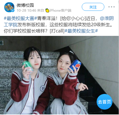 微博校园最美校服大赛青春洋溢淮阴工学院发布新版校服